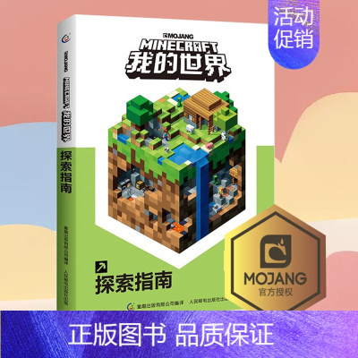 [正版]童趣 我的世界 探索指南书籍 儿童益智游戏书籍 儿童读物教辅 我的世界游戏攻略书 我的世界中文版游戏手册