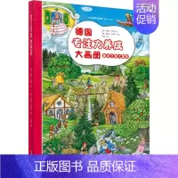 [正版]德国专注力养成大画册 童话王国大冒险 (德)丽莎·毛雷尔 编 卢建 译 (德)安妮·苏斯 绘 益智游戏/立体翻翻