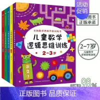 [正版]儿童数学逻辑思维训练 2-7岁 全套5本 宝宝学数学早教书籍认识数字数学绘本益智游戏亲子幼儿园用书本智力潜能开发