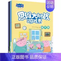 [正版]小猪佩奇思维大挑战游戏书全套5册3-4-5-6岁儿童益智书籍找不同图书走迷宫的书大冒险逻辑思维宝宝左右脑智力开发