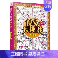 [正版] 视觉大挑战 精华版金色卷 小学生专注力注意力训练 3-10岁儿童益智游戏书 宝宝左右脑开发书籍 儿童认知书启蒙