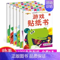 [正版]儿童游戏贴纸书全套6本幼儿益智粘贴贴纸2-3-4-5岁宝宝贴画贴纸书