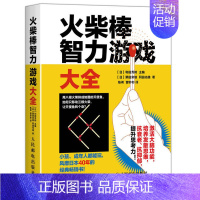 [正版]火柴棒智力游戏大全 数独 逻辑数学思维训练书推理几何发散思维高难度3-6岁益智注意力游戏书籍儿童幼儿专注力脑力智