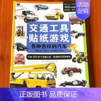 [正版]儿童交通工具贴纸书幼儿园宝宝启蒙认知早教书贴贴画2到3-4-5-6岁贴贴纸专注力训练贴画书益智玩具书绘本动手动脑