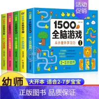 [正版]全套5册1500个全脑游戏 2-3-4-5-7儿童益智书籍智力开发动脑 提升专注力观察力注意力左右脑开发走迷宫数