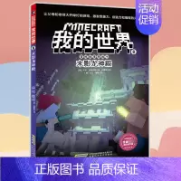 [正版]我的世界 冒险故事图画书 8 末影龙神殿 益智游戏漫画书 7-8-9-10岁小学生一二三年级课外阅读书籍 儿童文