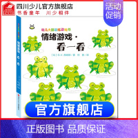 [正版]精装幼儿大脑训练游戏书情绪游戏·看一看 0-3-4-5岁益智书专注力学前数学思维逻辑训练书籍锻炼儿童脑力开发创意