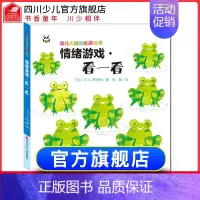 [正版]精装幼儿大脑训练游戏书情绪游戏·看一看 0-3-4-5岁益智书专注力学前数学思维逻辑训练书籍锻炼儿童脑力开发创意