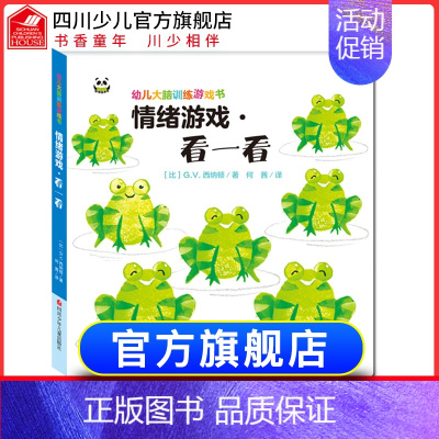 [正版]精装幼儿大脑训练游戏书情绪游戏·看一看 0-3-4-5岁益智书专注力学前数学思维逻辑训练书籍锻炼儿童脑力开发创意