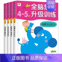 [正版]邦臣小红花全脑开发思维升级训练4到5岁智力书 4册左右脑游戏贴纸书 逻辑专注力训练 大脑智力开发3到6岁儿童益智
