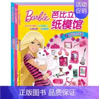 [正版]全套3册芭比立体纸模馆2-3-6岁女孩创意DIY玩具儿童手工制作材料书籍动手动脑专注力思维训练亲子互动幼儿园宝宝
