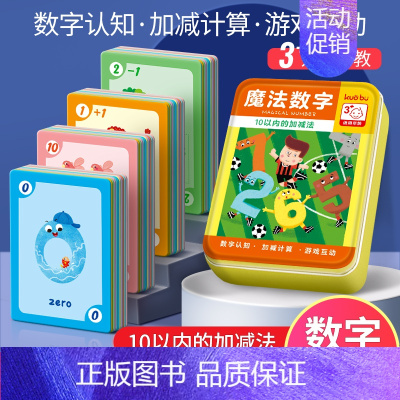 魔法数字卡片(10以内的加减法) [正版]魔法数字卡10以内加减法启蒙益智锻炼思维开发智慧学习小学生数学专项训练版一年级
