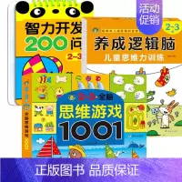 2-3岁宝宝书籍[全脑开发思维游戏]全3册 [正版]2-3岁宝宝书籍 亲子互动益智早教游戏书 幼儿思维训练启蒙三两岁儿童