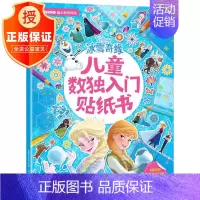 [正版]冰雪奇缘书 儿童数独入门贴纸书3-6-8岁宝宝专注力贴纸书趣味动脑益智游戏全脑开发思维训练粘贴画玩具书女孩启蒙早
