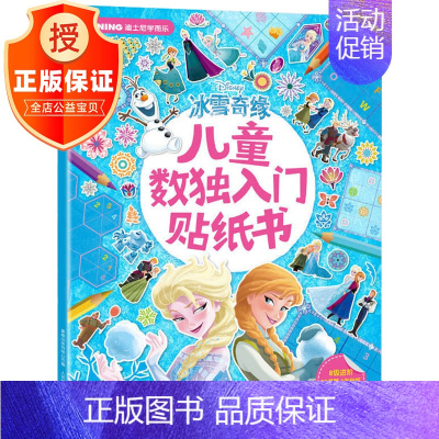 [正版]冰雪奇缘书 儿童数独入门贴纸书3-6-8岁宝宝专注力贴纸书趣味动脑益智游戏全脑开发思维训练粘贴画玩具书女孩启蒙早