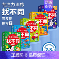 [全5册]专注力训练找不同 [正版]儿童专注力训练找不同益智游戏卡 儿童幼儿园找图案找茬的书 益智动脑宝宝全脑智力开发书