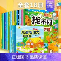 [全18册]迷宫大冒险+趣味找不同+儿童专注力训练书 [正版]幼儿找不同的图画书逻辑思维注意力观察力训练看图找物品找一找