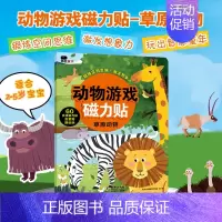 [正版]邦臣小红花动物游戏磁力贴草原动物2-5岁儿童益智认知游戏书籍专注观察力锻炼空间思维 激发想象力 60多块磁力贴