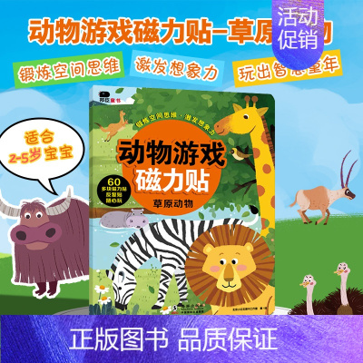 [正版]邦臣小红花动物游戏磁力贴草原动物2-5岁儿童益智认知游戏书籍专注观察力锻炼空间思维 激发想象力 60多块磁力贴