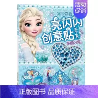 [正版]美丽闪耀冰雪奇缘亮闪闪创意贴手工书 儿童动脑玩具书3-6岁宝宝全脑开发益智游戏女孩贴纸书粘画培养专注力幼儿园早教
