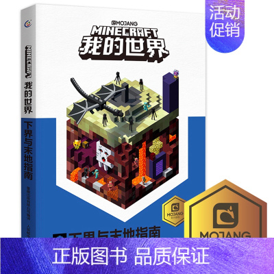 [正版] 我的世界书 我的世界下界与末地指南儿童益智游戏书籍小学生中文版游戏手册乐高漫画专注力训练思维训练Minecra