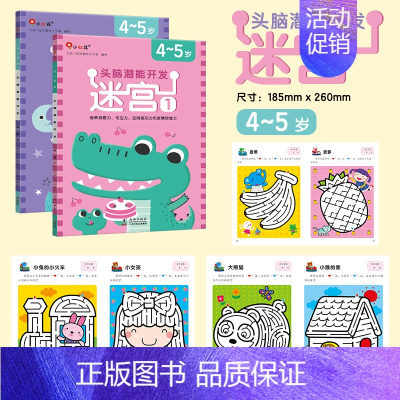 头脑潜能开发·迷宫 4-5岁 [正版]全脑开发700题儿童思维训练2-3岁全脑开发三岁宝宝数学逻辑书本两岁幼儿益智游戏书