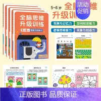 全脑思维升级训练5-6岁(全4册) [正版]全脑开发700题儿童思维训练2-3岁全脑开发三岁宝宝数学逻辑书本两岁幼儿益智