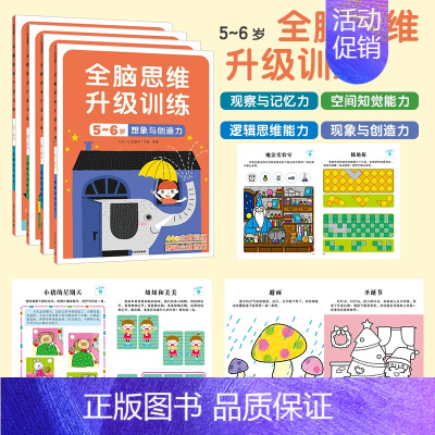 全脑思维升级训练5-6岁(全4册) [正版]全脑开发700题儿童思维训练2-3岁全脑开发三岁宝宝数学逻辑书本两岁幼儿益智