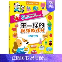 [正版]不一样的贴纸游戏书日常生活七色王国贴贴画早教益智游戏书籍4-5岁开发大脑图书逻辑思维训练3岁儿童专注力粘贴训练
