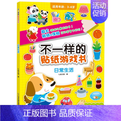 [正版]不一样的贴纸游戏书日常生活七色王国贴贴画早教益智游戏书籍4-5岁开发大脑图书逻辑思维训练3岁儿童专注力粘贴训练