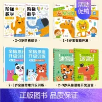 [套餐]左右脑开发2-3+全脑思维2-3+阶梯数学2-3+头脑潜能开发-迷宫2-3 [正版]全脑开发700题儿童思维