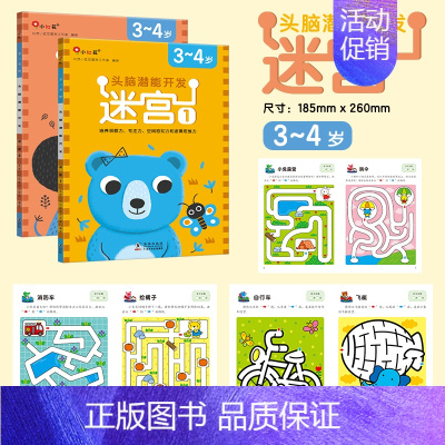 头脑潜能开发·迷宫 3-4岁 [正版]全脑开发700题儿童思维训练2-3岁全脑开发三岁宝宝数学逻辑书本两岁幼儿益智游戏书