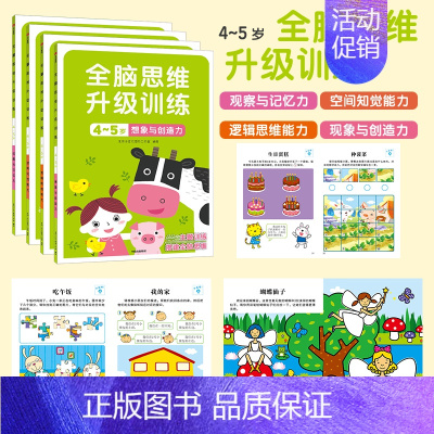 全脑思维升级训练4-5岁(全4册) [正版]全脑开发700题儿童思维训练2-3岁全脑开发三岁宝宝数学逻辑书本两岁幼儿益智
