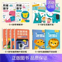 [套餐]左右脑开发5-6+全脑思维5-6+阶梯数学5-6+头脑潜能开发-迷宫5-6 [正版]全脑开发700题儿童思维