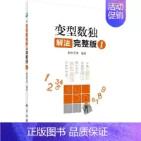[正版]变型数独解法完整版1 数独无双儿童变型数独解读脑力益智游戏书数独游戏解题技巧数独讲解小学生数独游戏入门课外阅读书