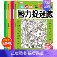 [正版]4本儿童图画捉迷藏成语故事益智挑战篇少儿专注力训练益智游戏潜能开发趣味找不同5 6 12岁小学生注意力训练游戏书