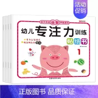 [正版]幼儿专注力训练贴纸书4册 0-2-3-4-5岁儿童益智反复贴 宝宝启蒙认知益智游戏早教 幼儿趣味神奇贴贴纸 全脑