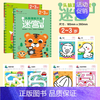 头脑潜能开发·迷宫 2-3岁 [正版]全脑开发700题儿童思维训练2-3岁全脑开发三岁宝宝数学逻辑书本两岁幼儿益智游戏书