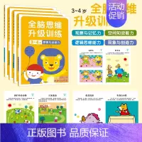 全脑思维升级训练3-4岁(全4册) [正版]全脑开发700题儿童思维训练2-3岁全脑开发三岁宝宝数学逻辑书本两岁幼儿益智