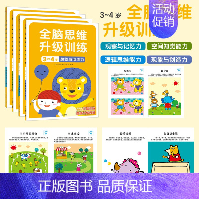 全脑思维升级训练3-4岁(全4册) [正版]全脑开发700题儿童思维训练2-3岁全脑开发三岁宝宝数学逻辑书本两岁幼儿益智