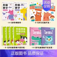 [套餐]左右脑开发4-5+全脑思维4-5+阶梯数学4-5+头脑潜能开发-迷宫4-5 [正版]全脑开发700题儿童思维