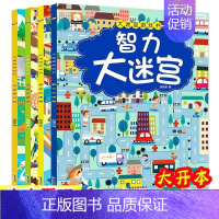 [正版]大迷宫游戏书全套4册幼儿童逻辑思维专注力训练极限视觉大挑战找不同迷宫大冒险隐藏的图画书3-6-8岁儿童益智游戏视