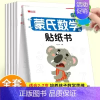蒙氏数学贴纸书(6册/套) [正版]蒙氏数学贴纸书宝宝0到3-6岁绘本左右脑智力大开发益智游戏书婴幼儿数学思维逻辑专注力