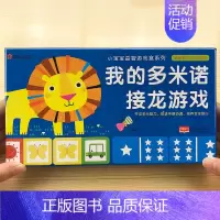 [正版]小红花我的多米诺接龙游戏 儿童配对拼图男女孩益智游戏早教玩具2-6岁宝宝智力开发小孩拼图幼儿园智力开发早教益智玩