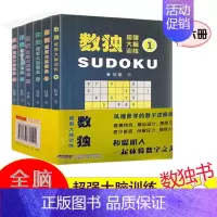 [正版]数独一套6本 超强大脑训练 风靡世界的数学逻辑游戏 智力开发数独题本儿童数独书小学生逻辑思维训练题集九宫格填字游