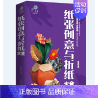 [正版]纸张创意与折纸大全彩图文平装 图解折纸技法技巧制作过程 折纸方法技巧百科全书儿童创意手工大全 折纸益智游戏技巧技