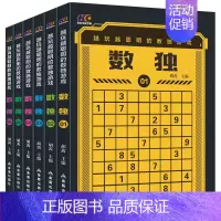 [正版]数独游戏数字思维能力养成脑力开发数学推理智商提高培养逻辑训练题全套6册345-12岁九宫格儿童小学生早教益智启蒙