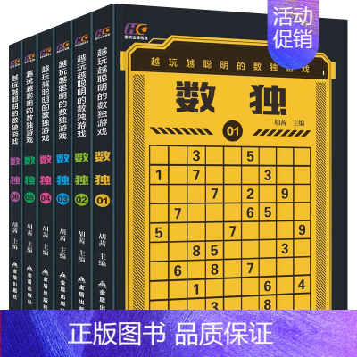 [正版]数独游戏数字思维能力养成脑力开发数学推理智商提高培养逻辑训练题全套6册345-12岁九宫格儿童小学生早教益智启蒙