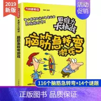 [正版]方洲新概念思维力大挑战脑筋急转弯游戏大全 儿童益智游戏儿童左右脑智力开发 6-9-10-12岁猜谜语大全书 三四