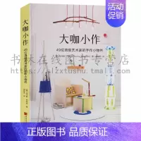 [正版]大咖小作—49位艺术家的收作小物件 居家生活手工制作DIY实用工艺品小物件制作儿童益智游戏玩具制作书籍 中国画报